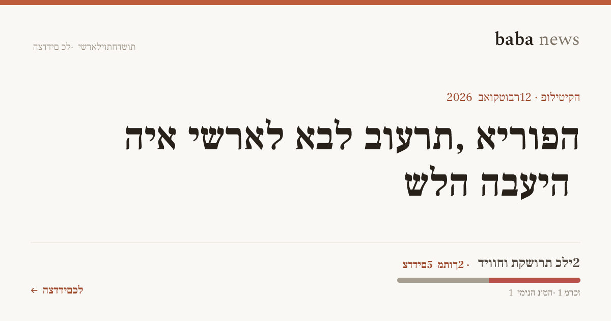 אירופה בוערת, אבל ישראל היא הבעיה שלה · baba News