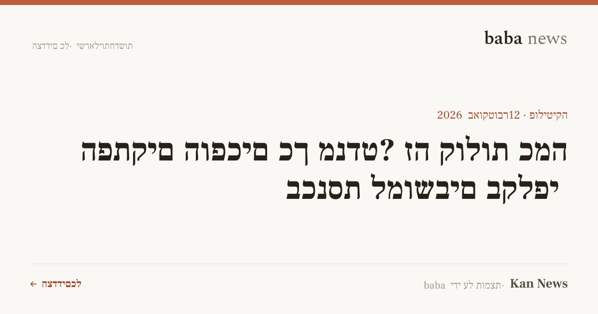 כמה קולות זה מנדט? כך הופכים הפתקים בקלפי למושבים בכנסת