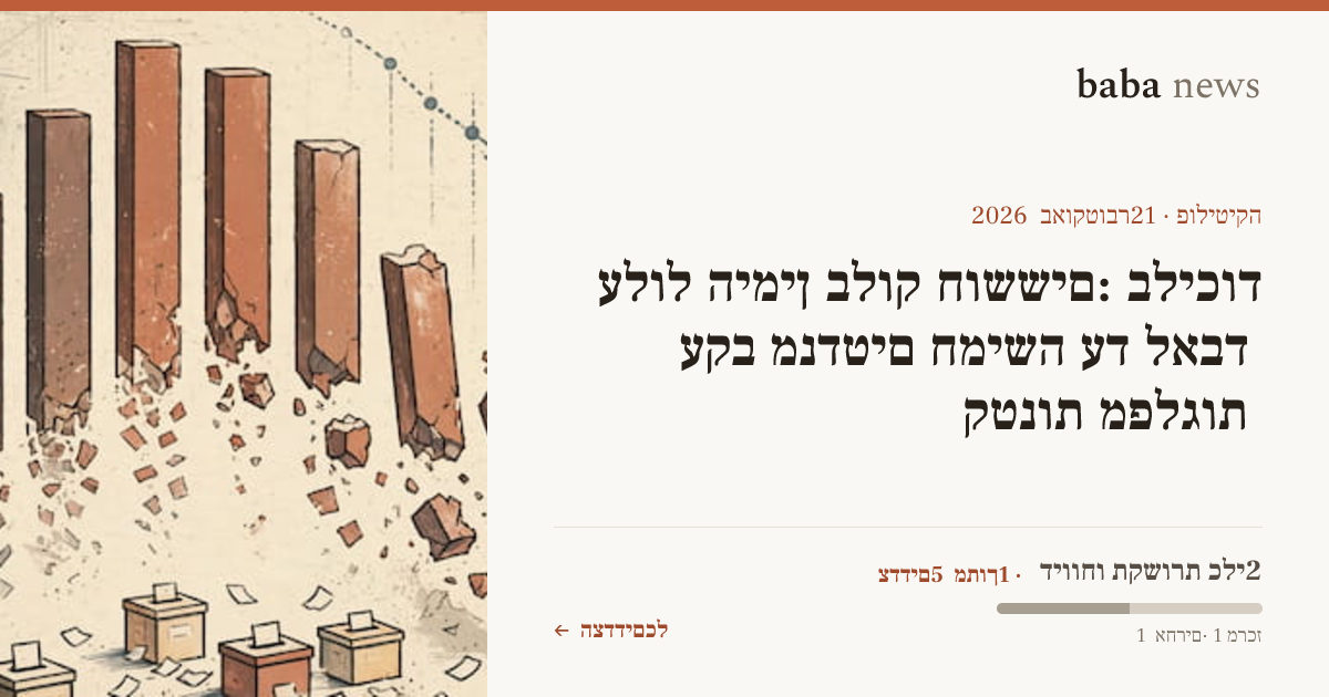 בליכוד חוששים: בלוק הימין עלול לאבד עד חמישה מנדטים עקב…