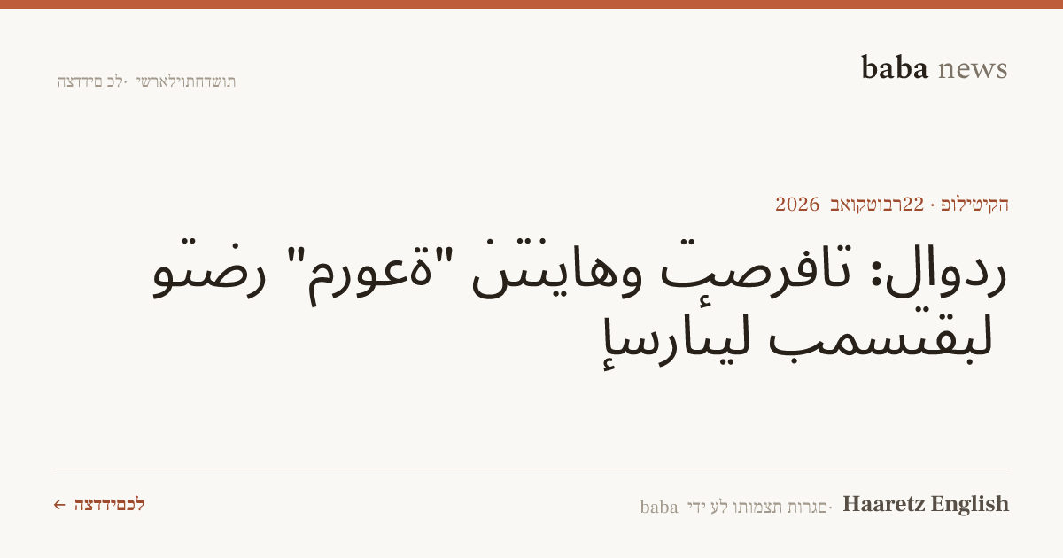 لاودر: تصرفات نتنياهو 