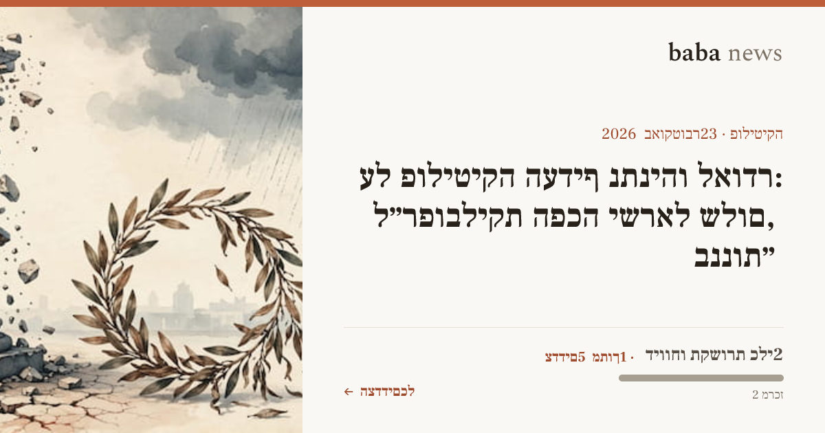 לאודר: נתניהו העדיף פוליטיקה על שלום, ישראל הפכה…